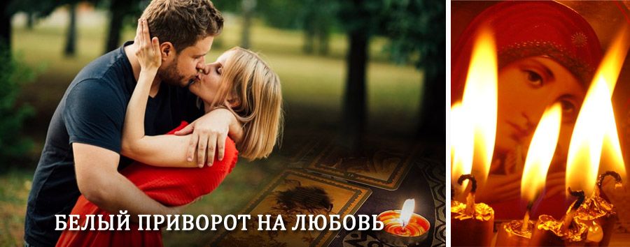 Приворот в домашних условиях на мужчину в Переславль-Залесском