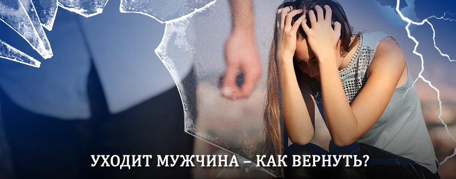 Как вернуть мужа в семью – действенный способ от гадалки в Переславль-Залесском