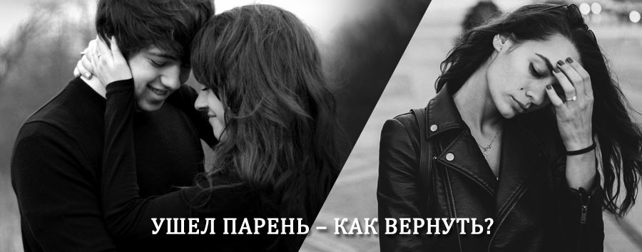 Как вернуть парня после расставания – действенный приворот от гадалки в Переславль-Залесском